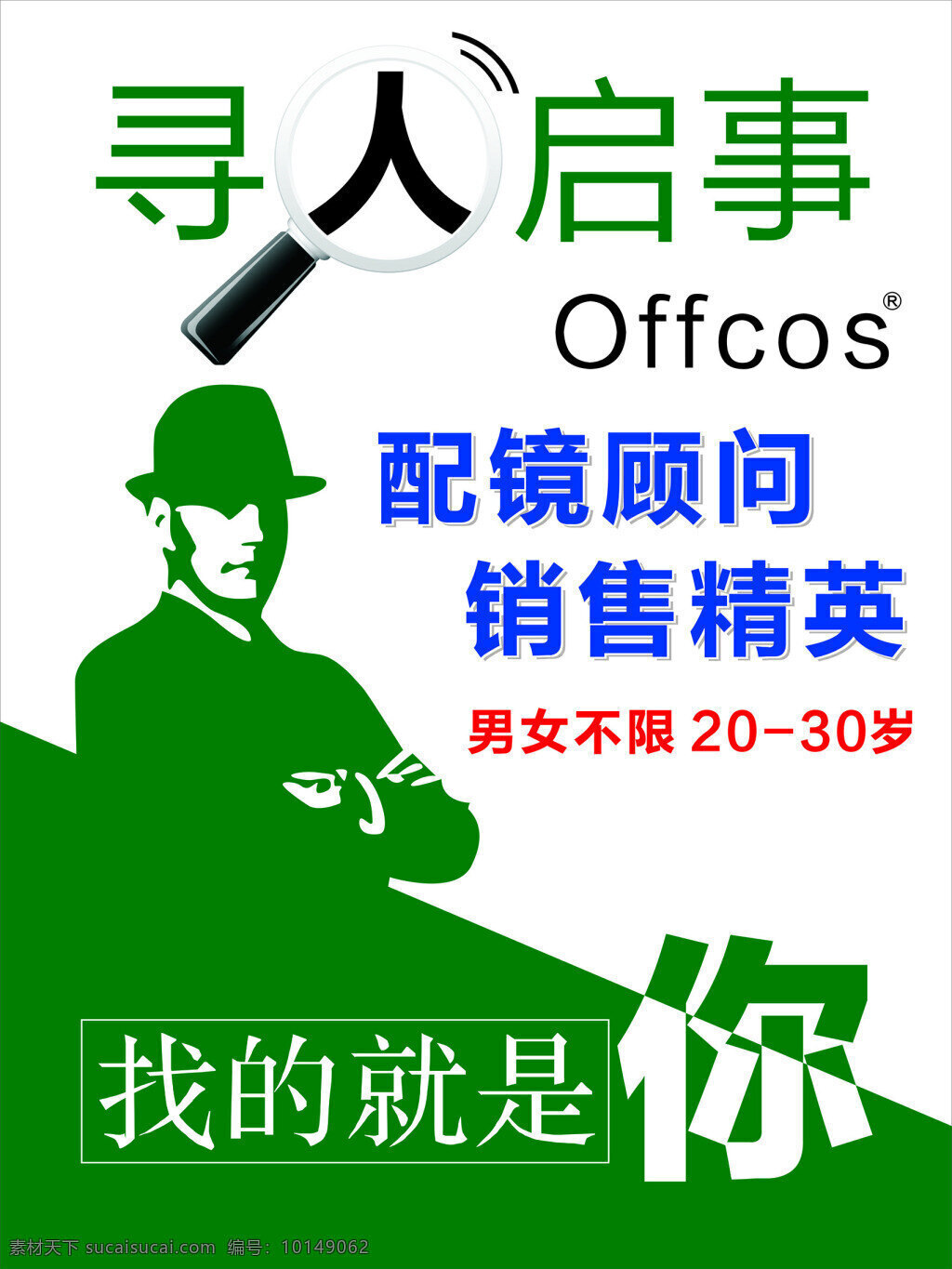 矢量人物 寻人启事 放大镜 配镜顾问 销售精英 招聘 创意招聘 白色