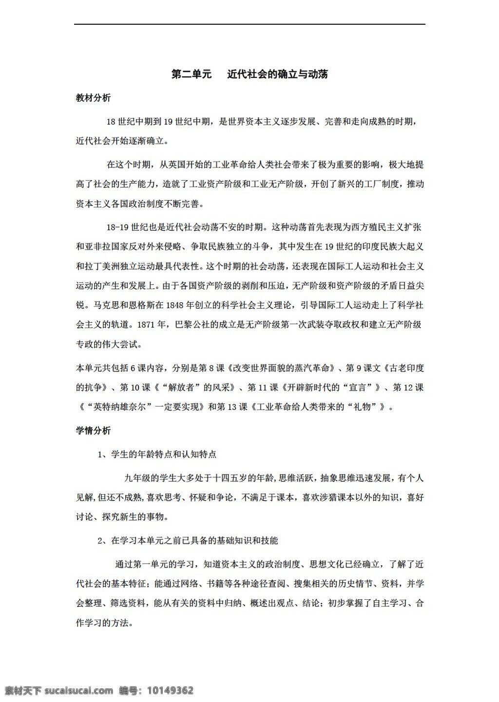 九 年级 上册 历史 二 单元 近代 社会 确立 动荡 教学 分析 上 北师大版 九年级上册 教案