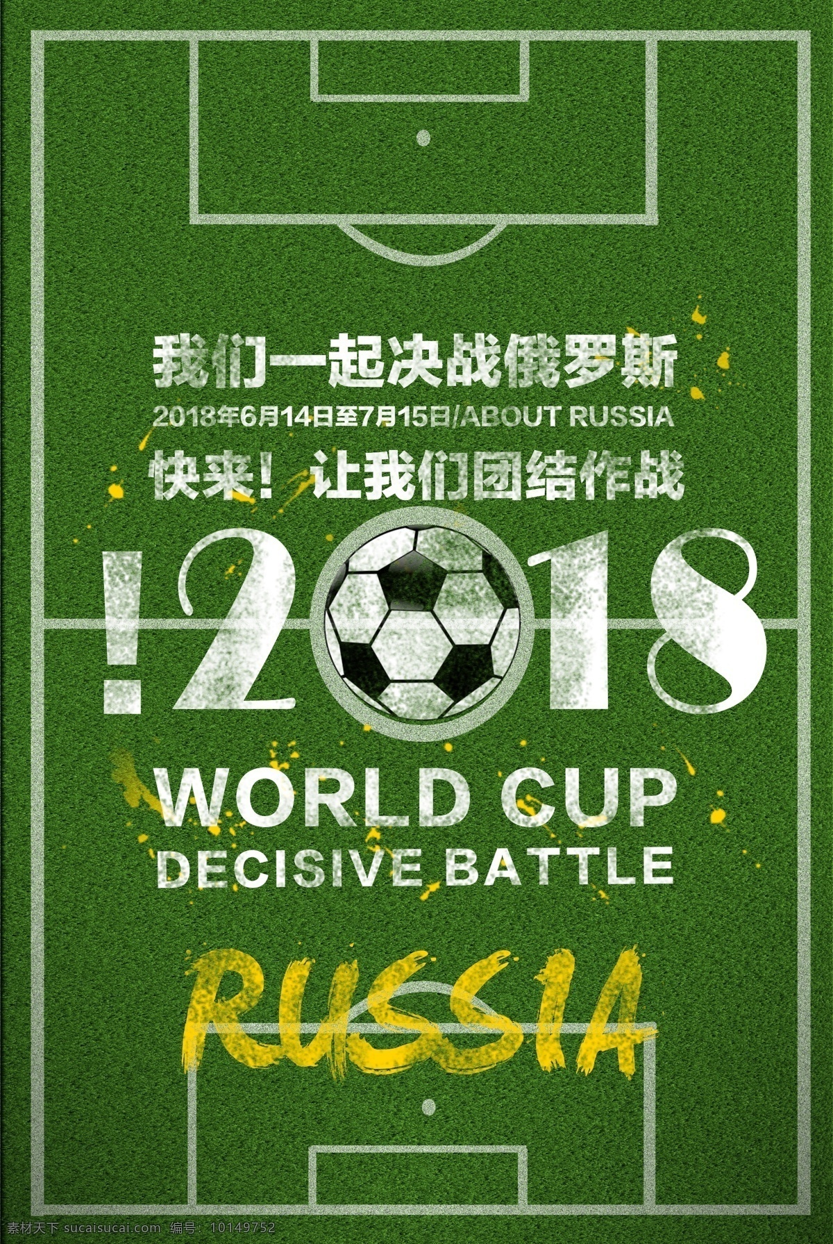 俄罗斯 世界杯 海报 足球场 绿茵场 足球 创意 世界杯海报