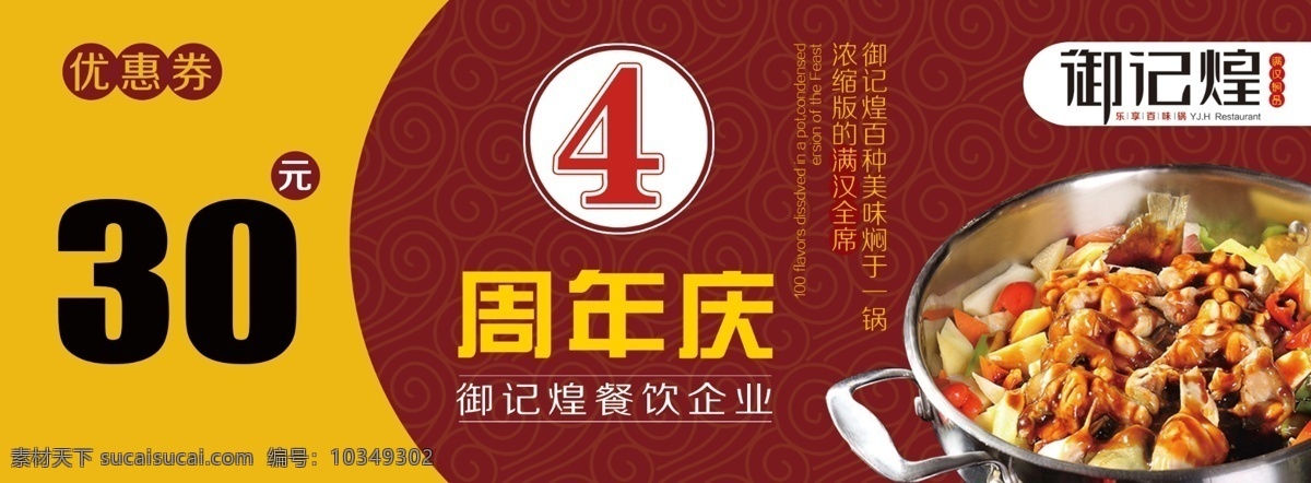 30元代金券 优惠券 现金券 抵用券 御记煌 周年庆 4周年庆 餐券 黄记煌 三汁焖锅 焖锅 餐饮 火锅 涮锅 小火锅
