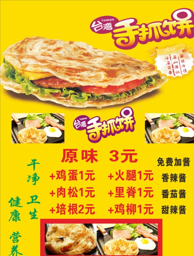 手抓饼台台 手抓饼图 手抓饼广告 台湾手抓饼 手抓饼横幅 小吃饼 韩国手抓饼 手抓饼 手抓饼设计 手抓饼图片 抓饼广告 手抓饼样图 手抓饼价目表 手抓饼台湾 武汉饼 武汉饼设计 手抓饼摆摊 手抓饼好吃 手抓饼招牌 小吃店招牌 手抓饼展架 手抓饼煎蛋 饼招牌 饼门头 武汉手抓饼 手抓饼车广告 饼车广告 韩式饼