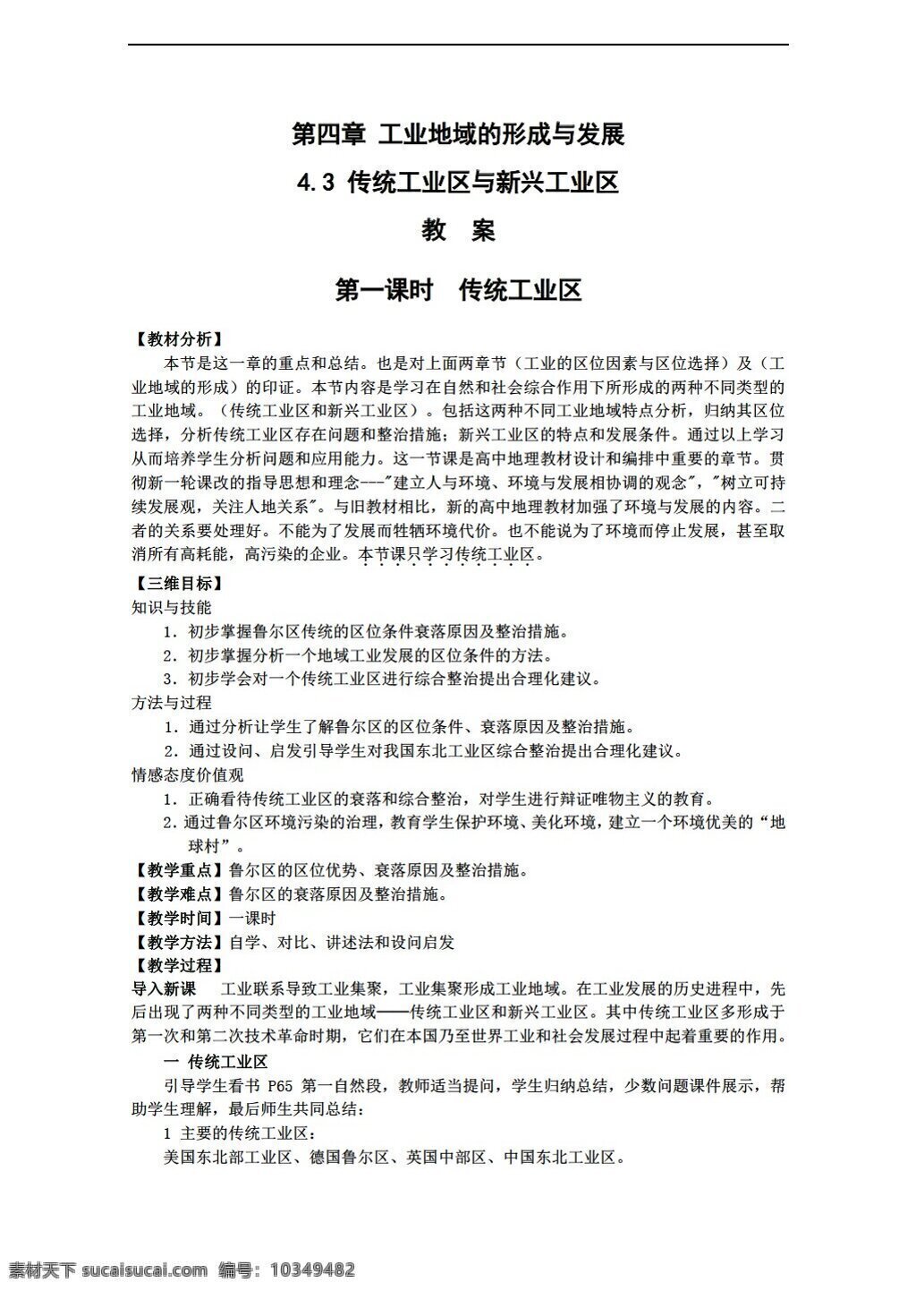 地理 人教 版 传统 工业区 新兴 教案 必修 人教版 必修2