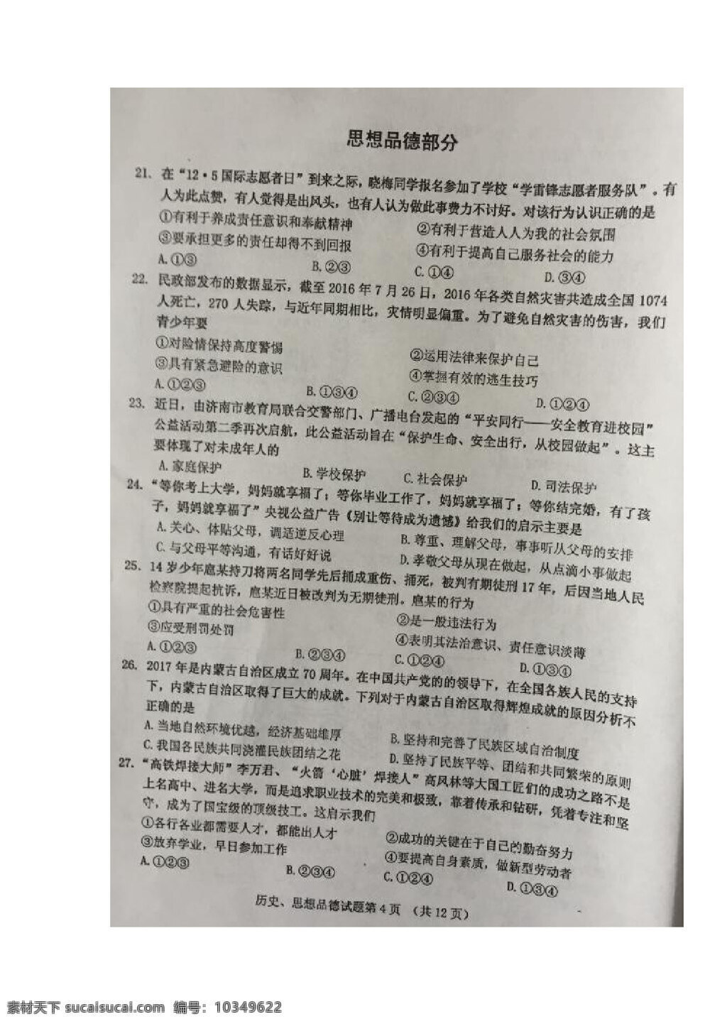 中考 专区 思想 品德 山东省 济南市 槐荫区 九 年级 下 学期 学业 水平 阶段性 调研 测试 政治 试题 试题试卷 思想品德 中考专区