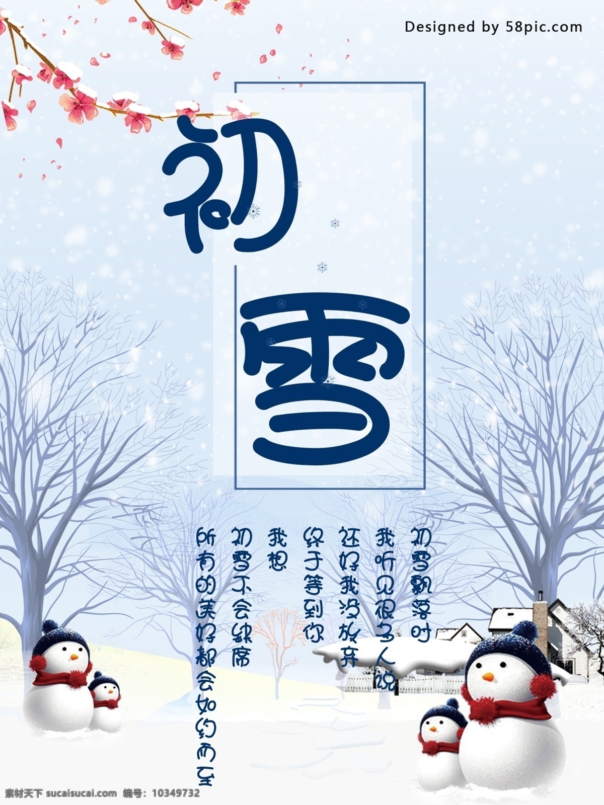 唯美 卡通 创意 初雪 竖 版 海报 初雪海报 大气 房屋 简约 节气海报 梅花 文字 雪人