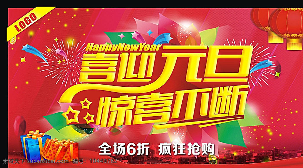 元旦节 迎新年 喜迎元旦 惊喜不断 元旦背景 红色背景 节日背景 全场6折 商场促销 海报 喜庆背景 繁华城市 飘带 立体字艺术字 矢量素材 节日素材 礼物 灯笼 烟花