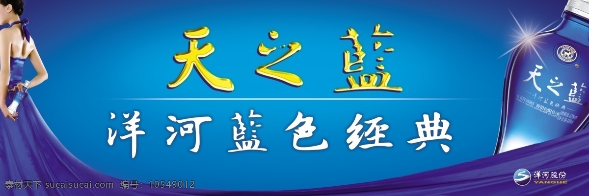 洋河 蓝色 经典 广告宣传 洋河蓝色经典 洋河天之蓝 洋河广告宣传 洋河广告海报 蓝色经典