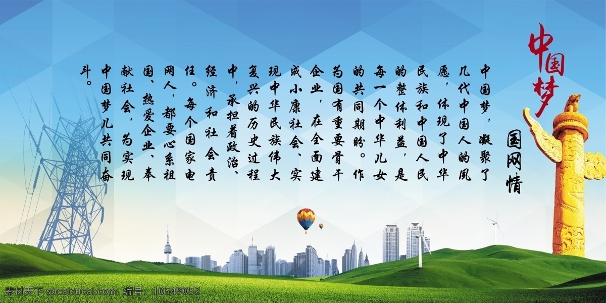 中国梦国网情 中国梦 国网情 国网公司 电网 华表 蓝色背景