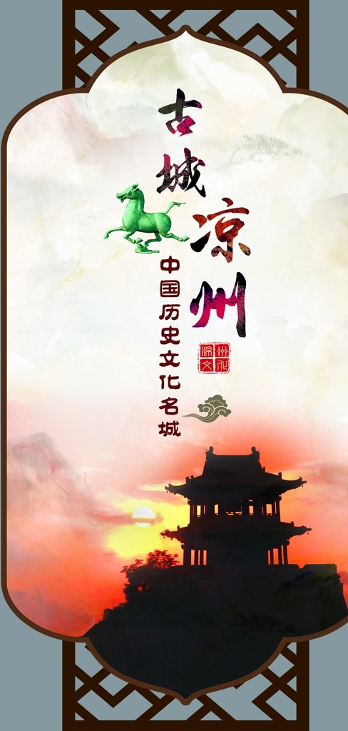 凉州文化 武威文化 古城凉州 铜奔马 旅游城市 历史文化名城 武威摩天轮 创城广告 异形画框 斗拱 分层