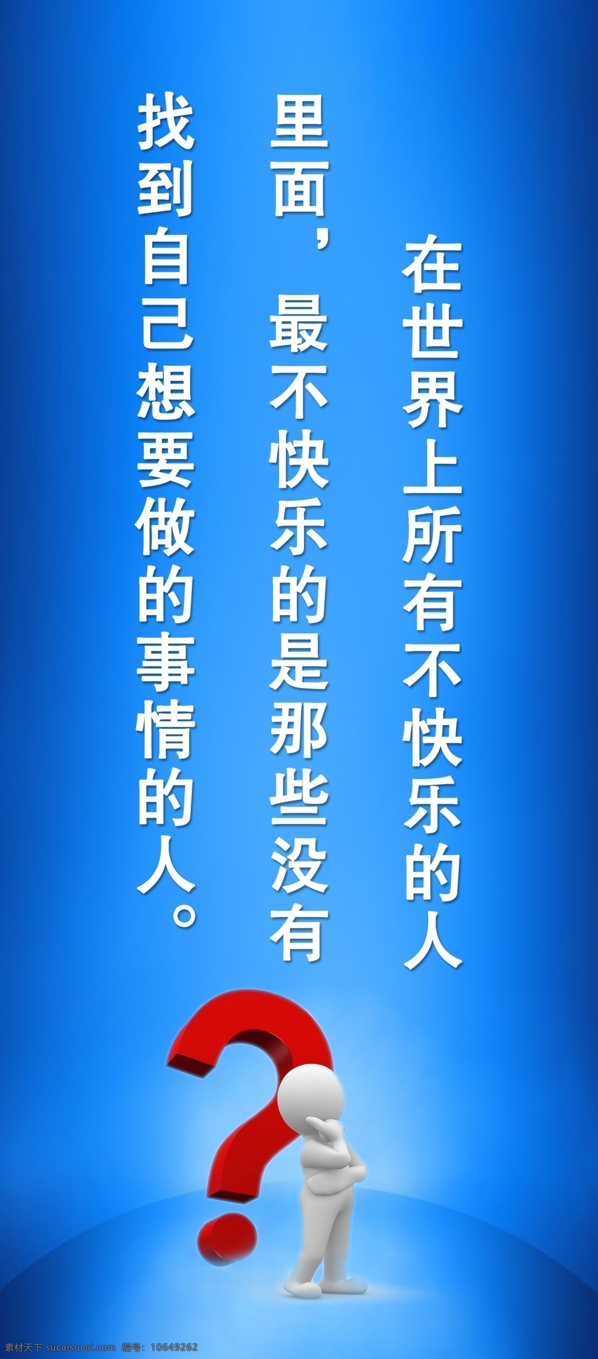 3d小人 广告设计模板 蓝底 励志 励志标语 标语 模板下载 思考 问号 展板 展板模板 源文件 其他展板设计