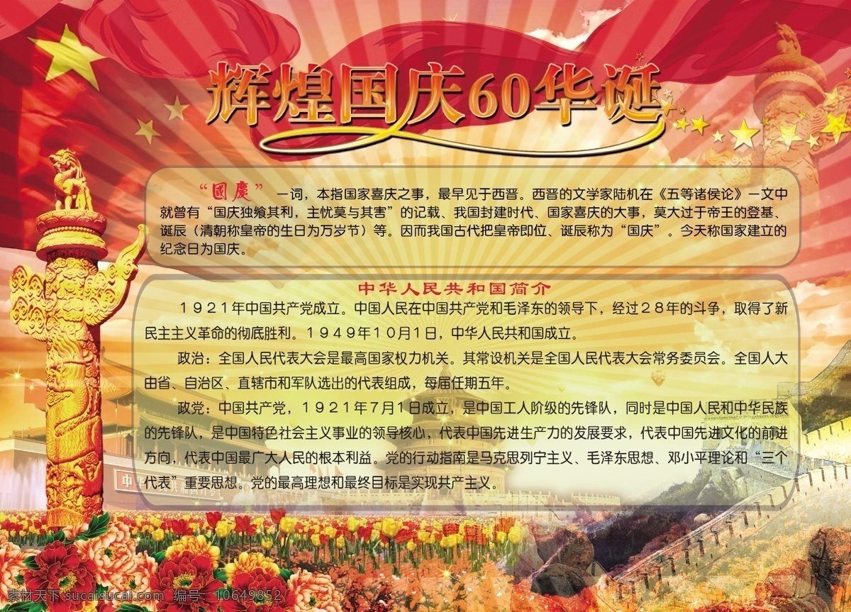 60华诞 背景 长城 高精 广告设计模板 国旗 红旗 华表 建国60周年 天坛 鲜花 展板 源文件 展板模板 psd源文件