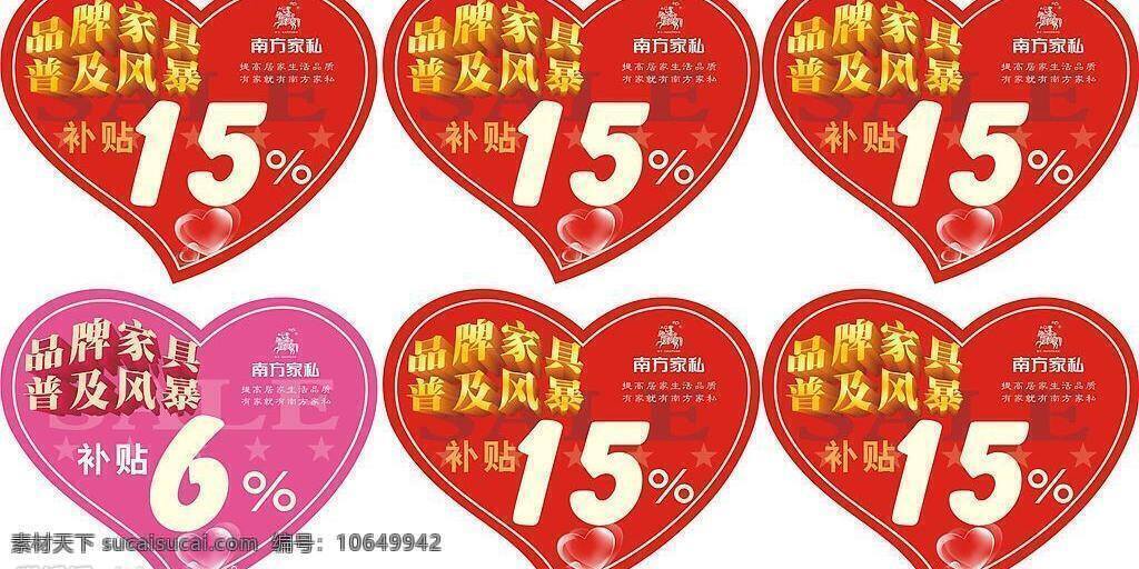 矢量图库 原文件 心形补贴标签 南方家私 品牌 家具 普及 风暴 补贴15 提高 居家生活 品质 家 南方 家私 淘宝素材 淘宝促销标签