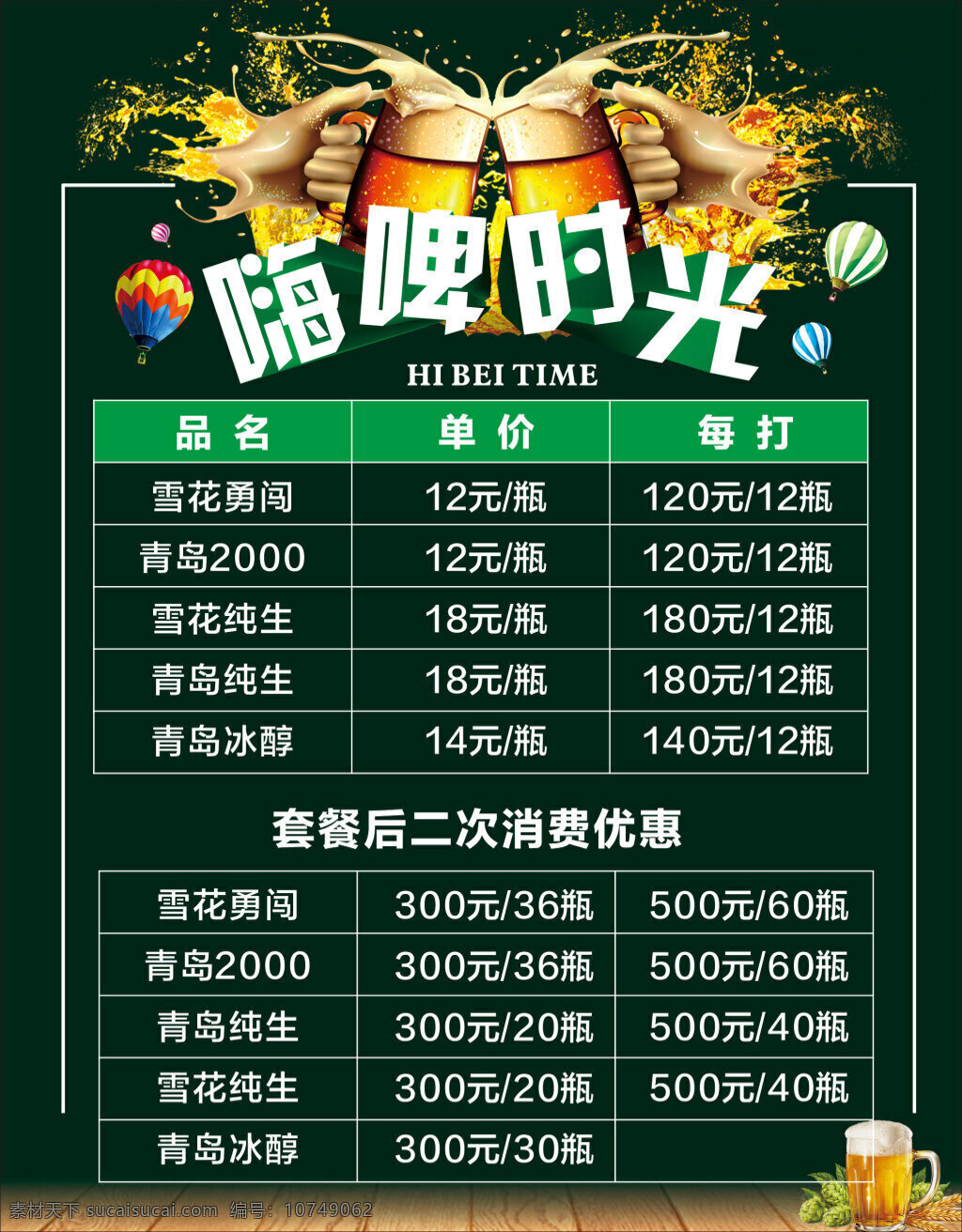 嗨啤时光菜单 啤酒海报 啤酒价格 啤酒 酒水 酒水海报