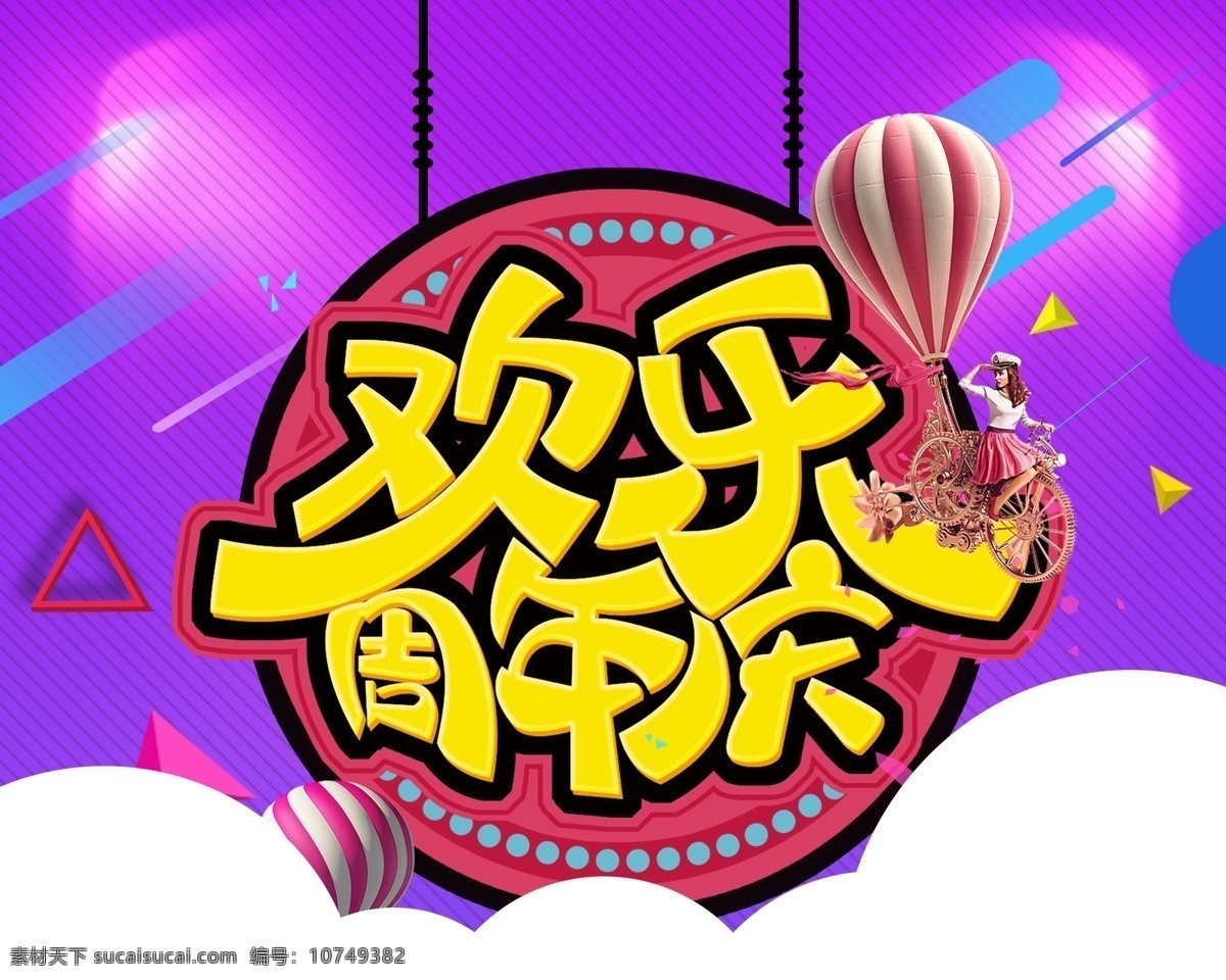 欢乐 周年庆 海报 店庆 灯光