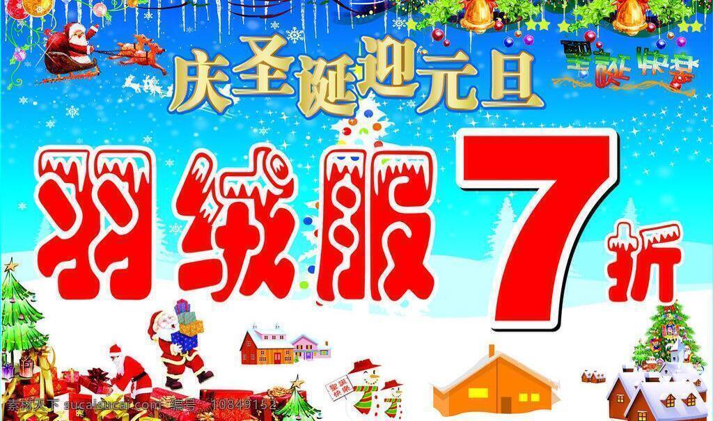 庆 圣诞 迎 元旦 庆圣诞迎元旦 圣诞节背景 圣诞老人 雪地 矢量 模板下载 羽绒服7折 节日素材