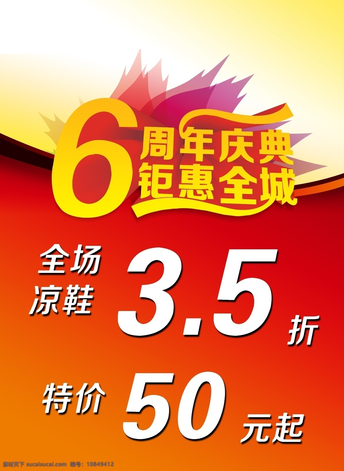 周年庆典 6周年 促销 打折 钜惠全城 淘宝素材 淘宝促销海报