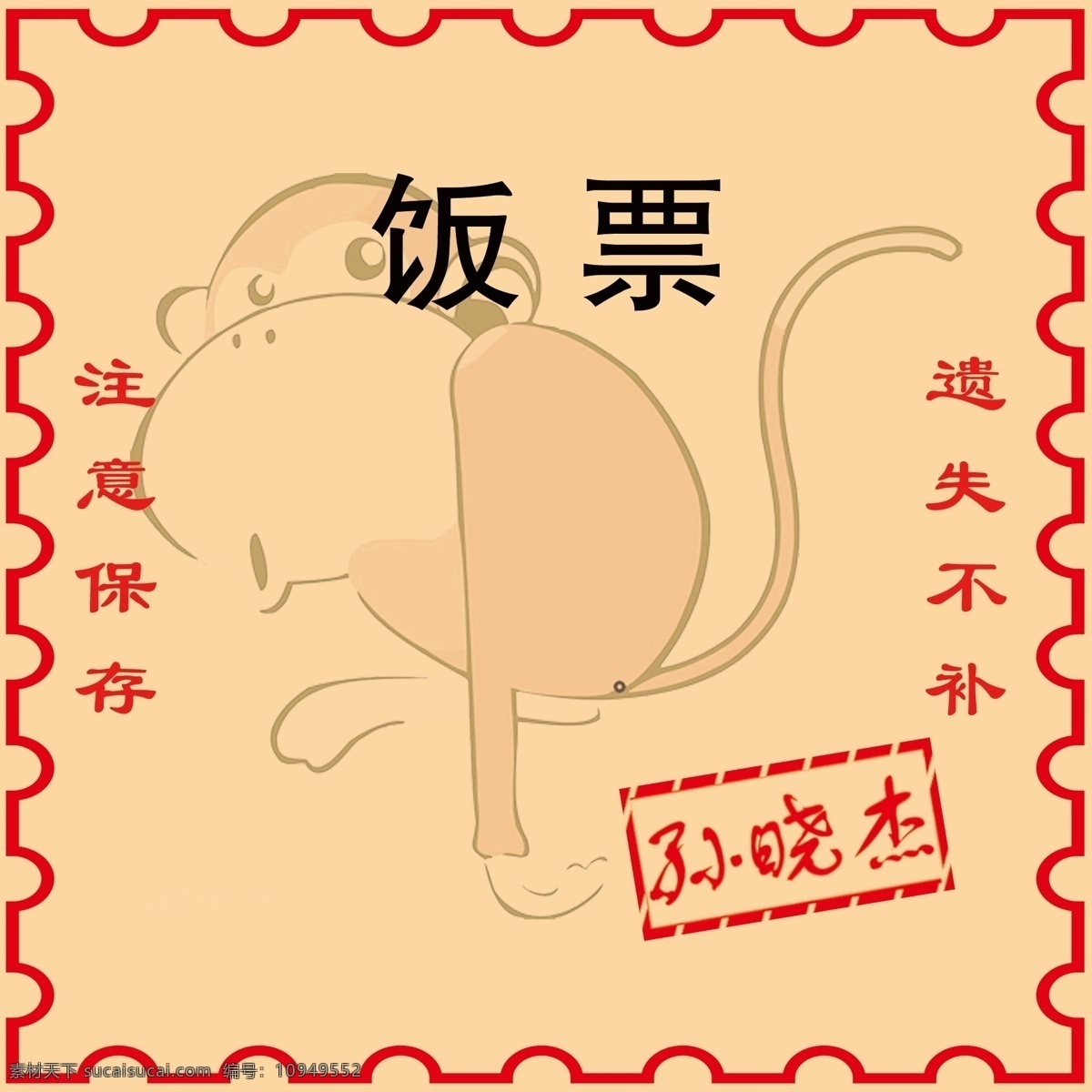 饭票 猴子 印章 花边 金额 分层 黄色