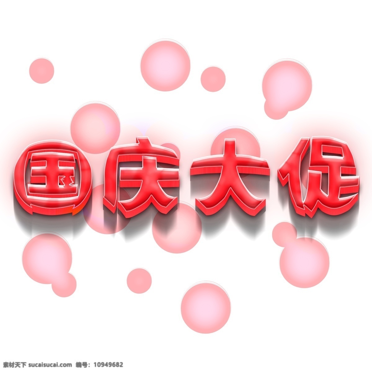 千 库 原创 立体 红色 国庆 电商 促销 艺术 字 3d