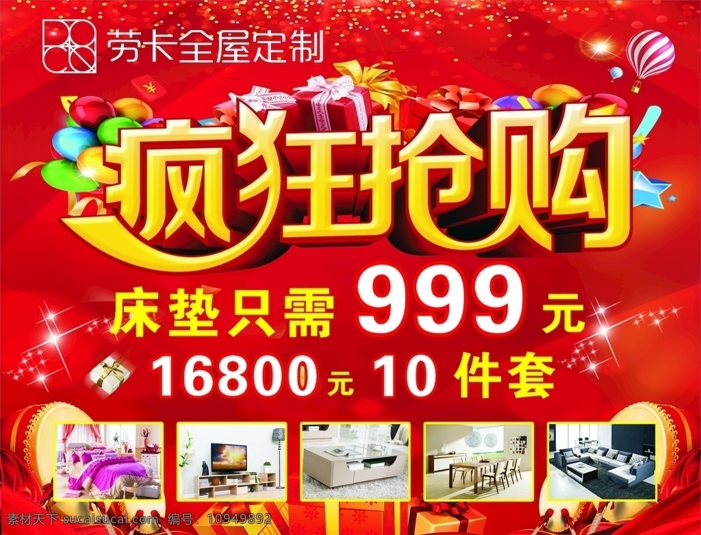开业 疯狂 抢购 喜庆 疯狂抢购 国庆 促销 劳卡 红色 大红色 庆祝海报 展板礼品 气球 展架 红红火火
