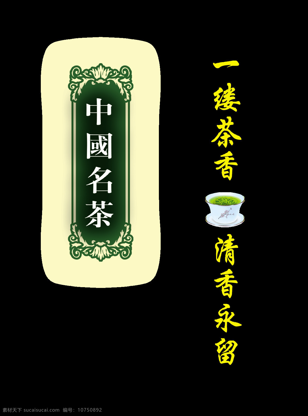 中国 名茶 缕 茶香 艺术 字 中国风 广告 宣传 促销 茶叶 艺术字 海报 茶道 茶韵