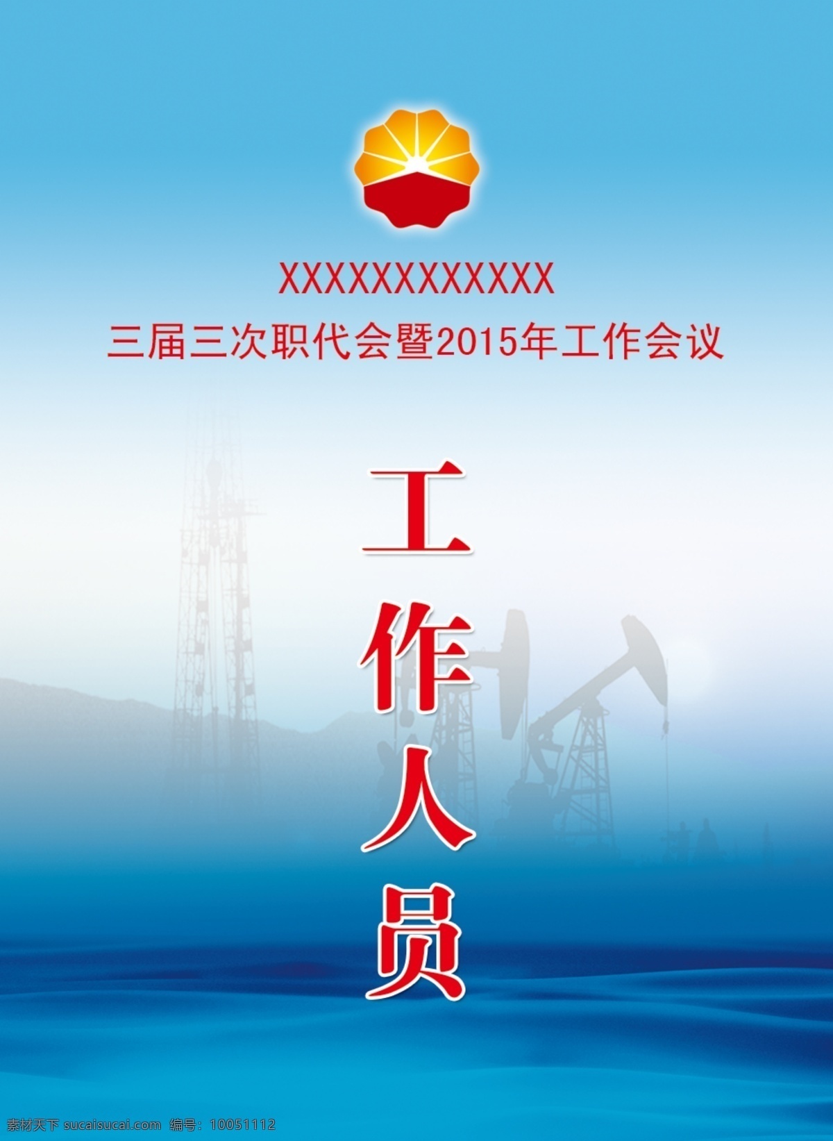 工作人员证件 工作人员 证件 工作证 石油标识 抽油机 采油机 职代会 代表证 名片卡片