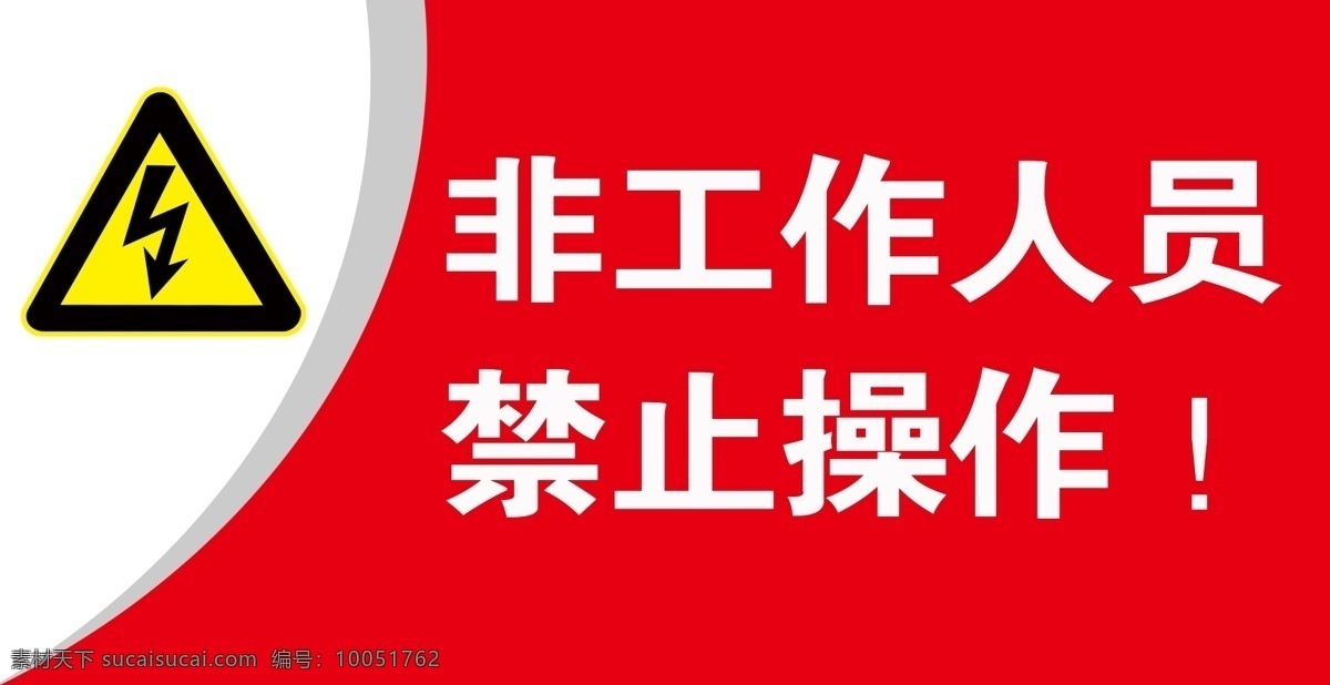 充电危险标识 禁止 危险 充电 标识 提醒 安全标志 限制操作 标志图标 公共标识标志