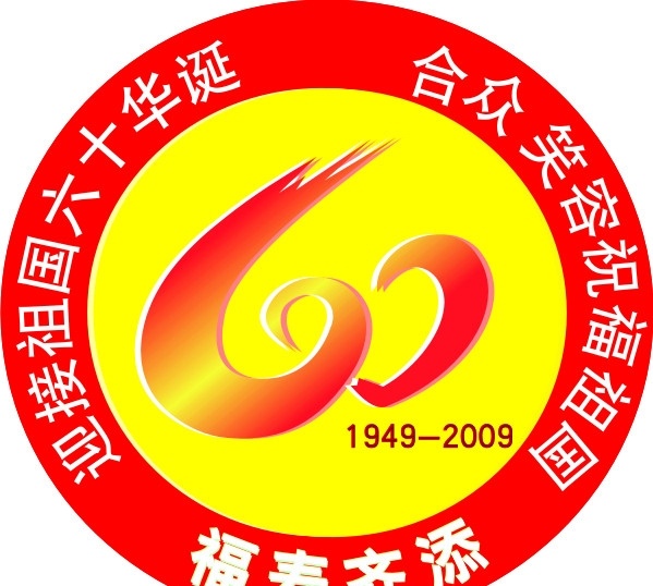 60华诞胸贴 圆形胸贴 60华诞 福寿齐添 胸贴 矢量
