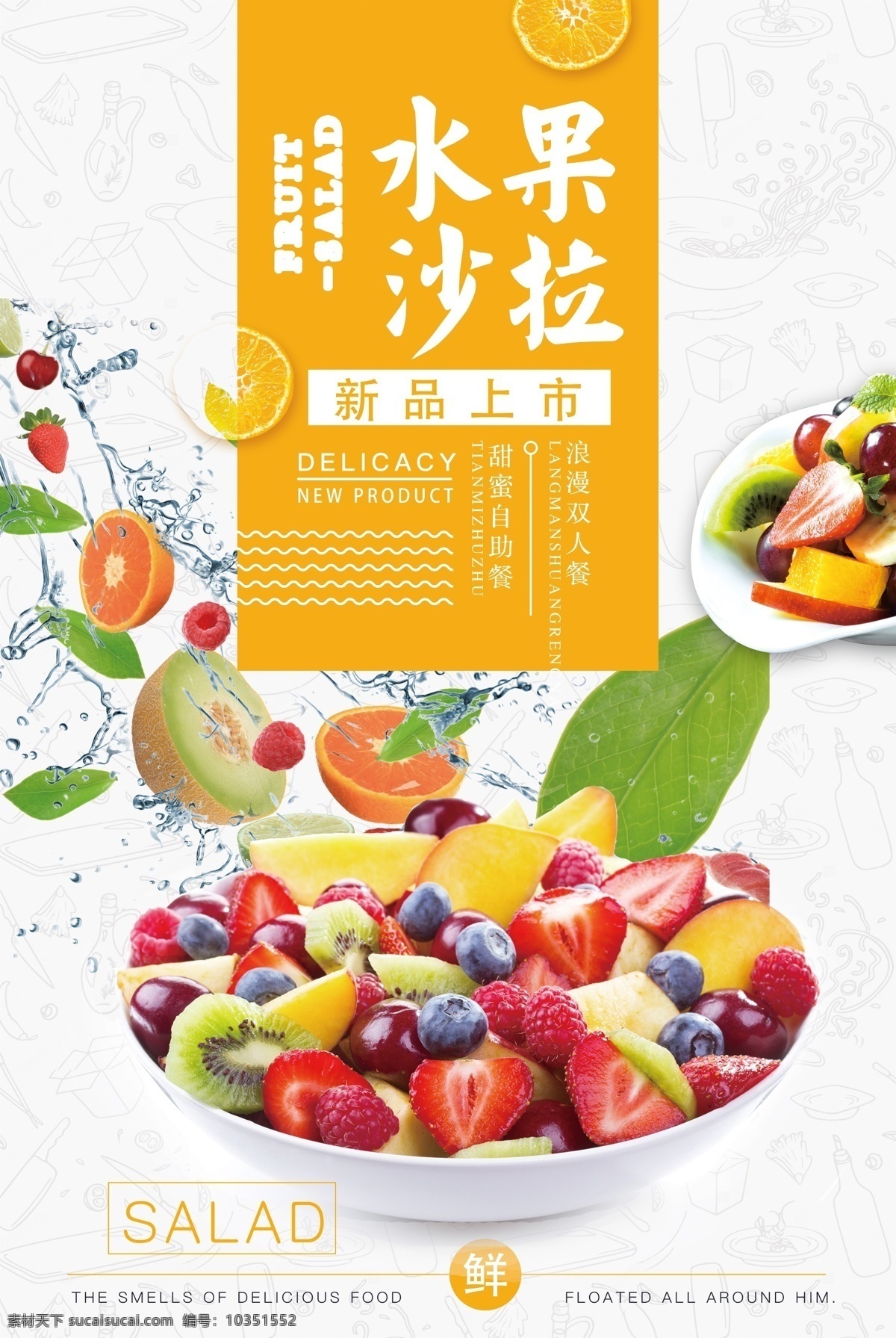 水果 沙拉 美食 活动 促销 宣传海报 水果沙拉 宣传 海报 饮料 饮品 甜品 类