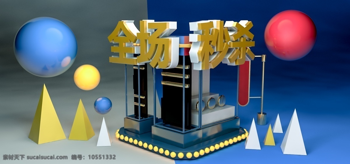 电商 c4d 全场 秒 杀 banner 秒杀 大促 模板 立体