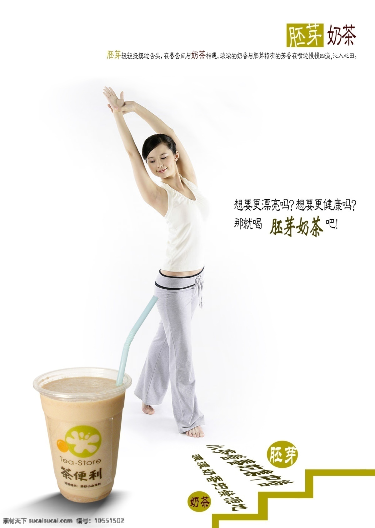 胚芽 奶茶 分层 美女 宣传海报 瑜伽 源文件 模板下载 胚芽奶茶 psd源文件