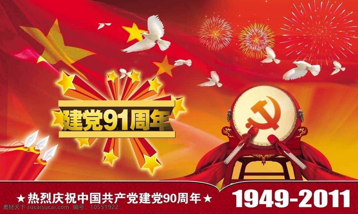 党的生日 党建 党建类 党建展板 党旗 红绸 红旗 红色党建 建党 节 模板下载 建党节 诞辰 飘扬 党代会 建党节展板 建党节对旗 立体党徽 金色党徽 建党大会 建党节背景 建党海报 红色建党节 91周年庆 七一节 建军节 新年 91华诞 源文件 节日素材 海报背景图