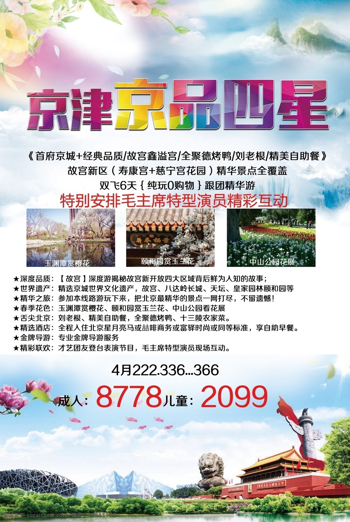 京 品 四星 旅游 海报 北京 天津 京津
