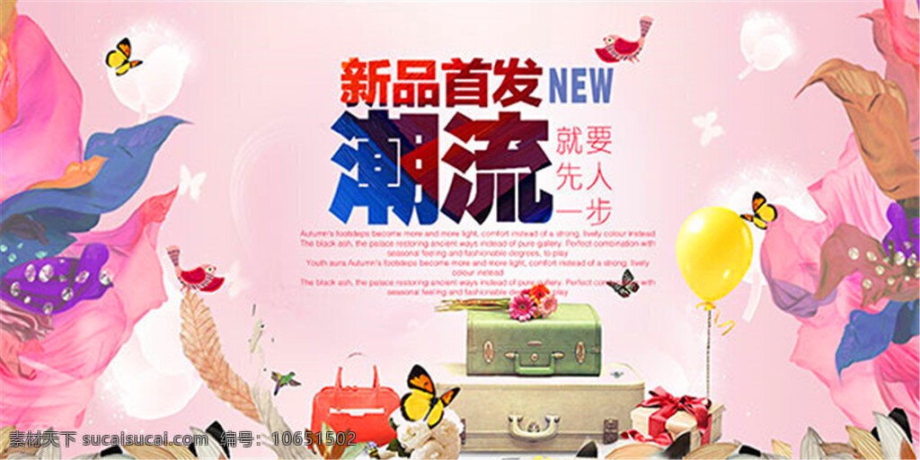 春季 商场促销 海报 新品上市 新品首发 新品潮流 时尚潮流 new 气球 蝴蝶 花朵 花卉 温馨背景 新品促销海报