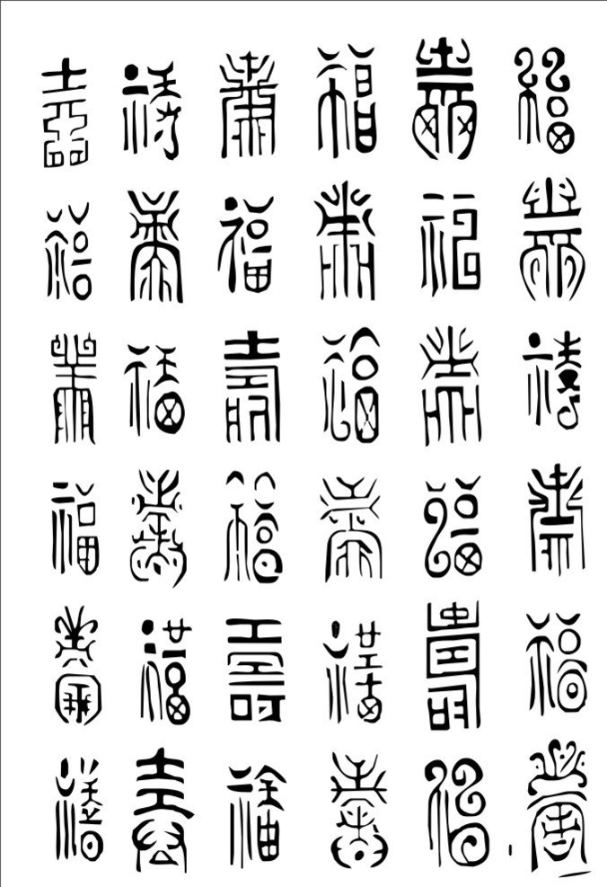 福寿图 福 寿 传统纹样 福字 寿字 印章 吉祥图案 底纹 古典 矢量 传统文化 文化艺术