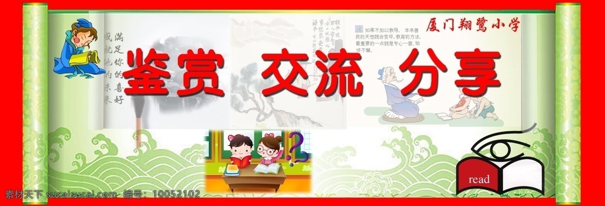 书香校园 鉴赏 交流 分享 画轴 古人读书 学校展板 宣传 国内广告设计 广告设计模板 源文件
