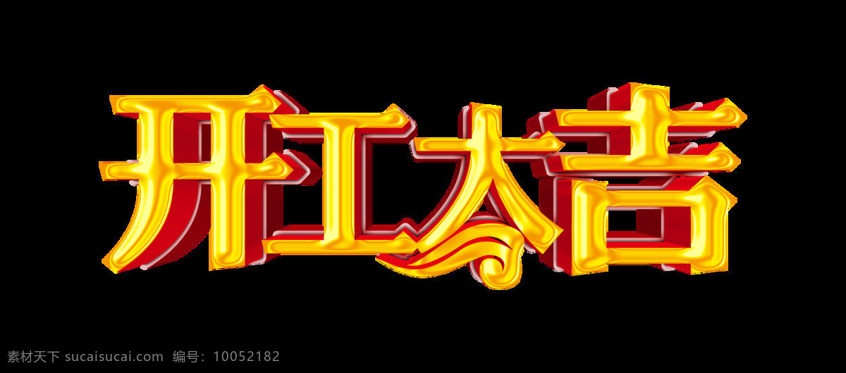 开工 大吉 超级 大气 震撼 立体 字 金色 广告 开工大吉 立体字 艺术字 免抠图 元素 海报