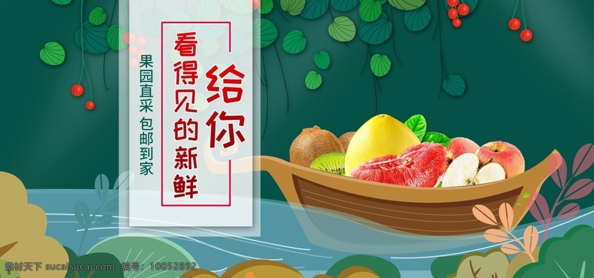 淘宝 天猫 京东 生鲜 banner 水果海报 活动海报 电商 生鲜海报 海报 绿色植物 水果