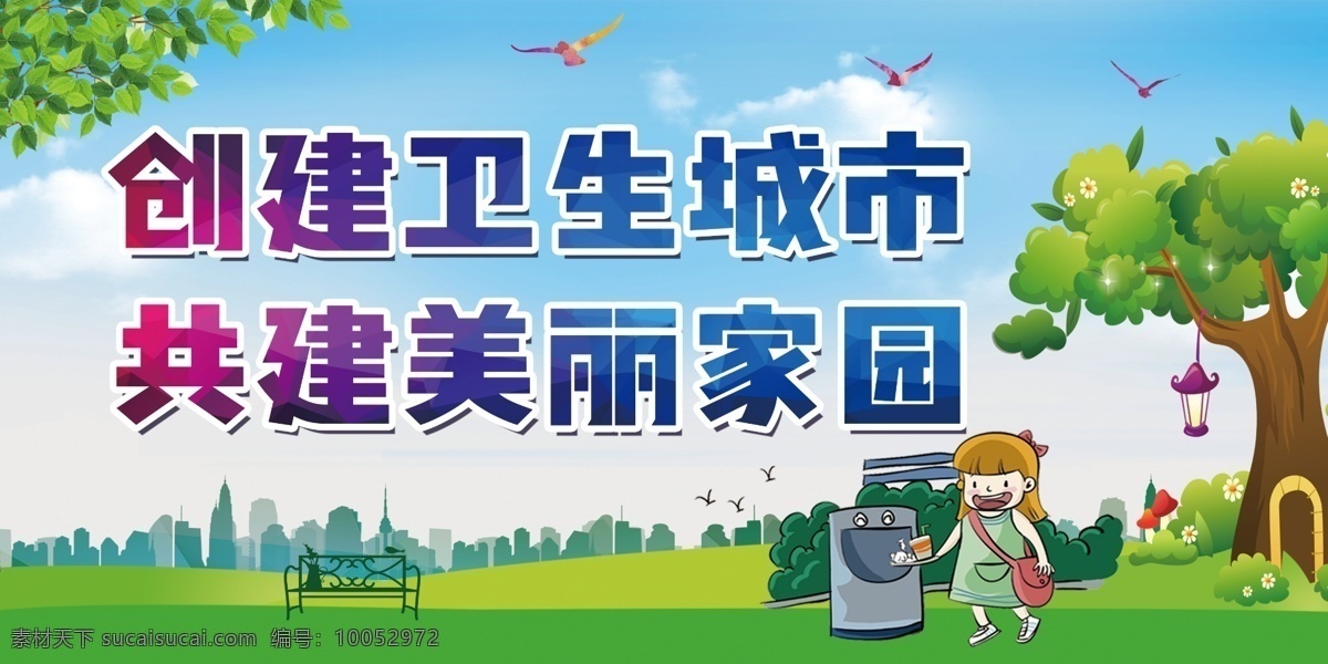 创建 国家 卫生 城市 创卫 创城 文明城市 蓝天绿地 卡通扔垃圾 展板模板