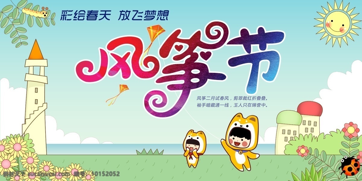 风筝节 春天 旅游 海报 踏青 清明 春意 绿色
