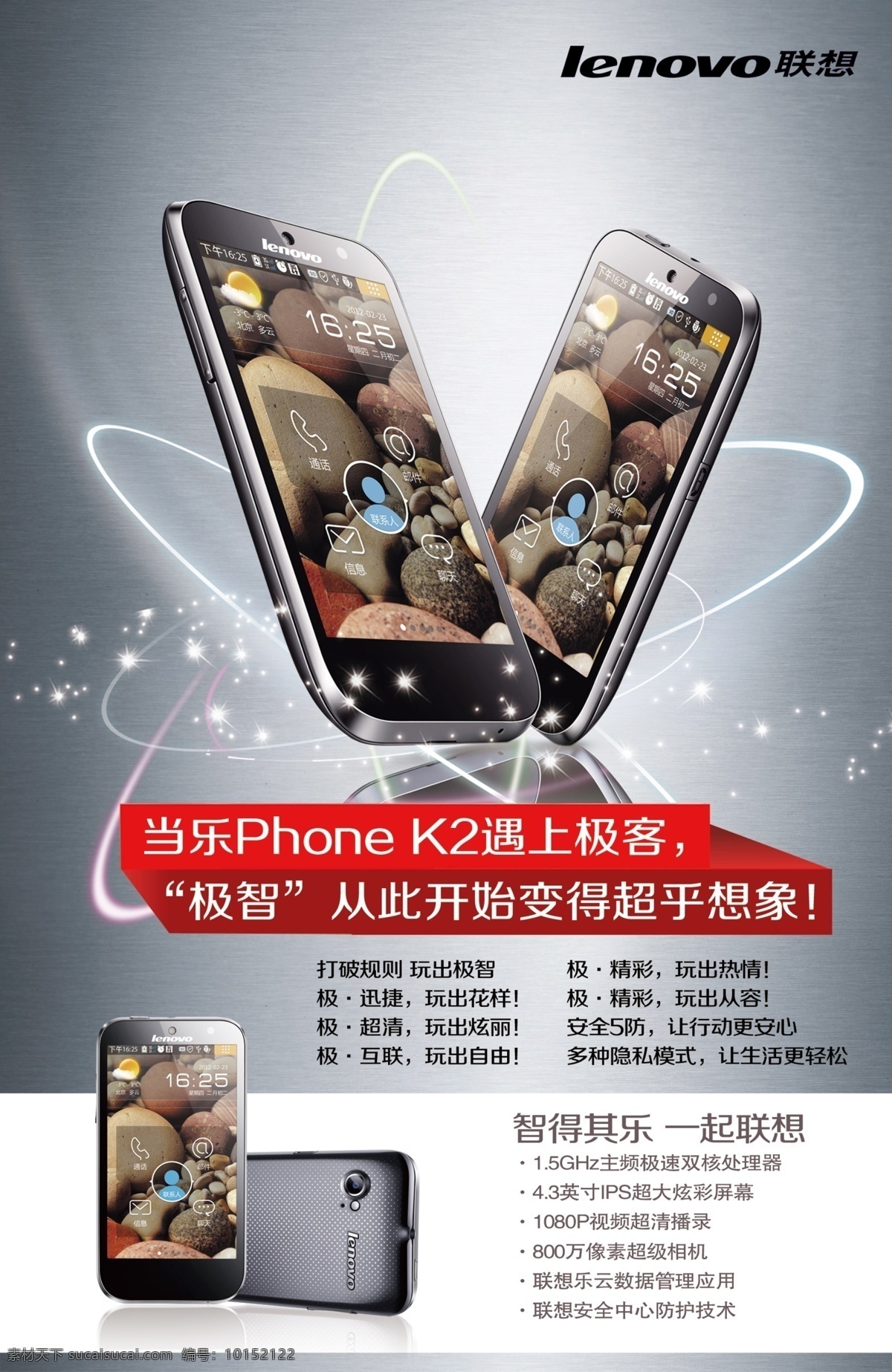 联想k2海报 联想手机 联想k2 拉丝背景 星星 线条 联想logo 广告设计模板 源文件