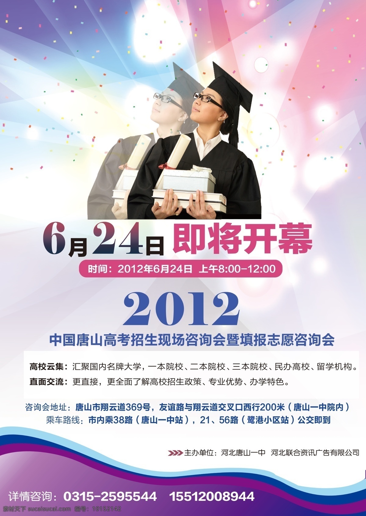 报志愿咨询会 高考 填志愿 咨询会 紫色背景 博士 学士服 2012 广告设计模板 源文件