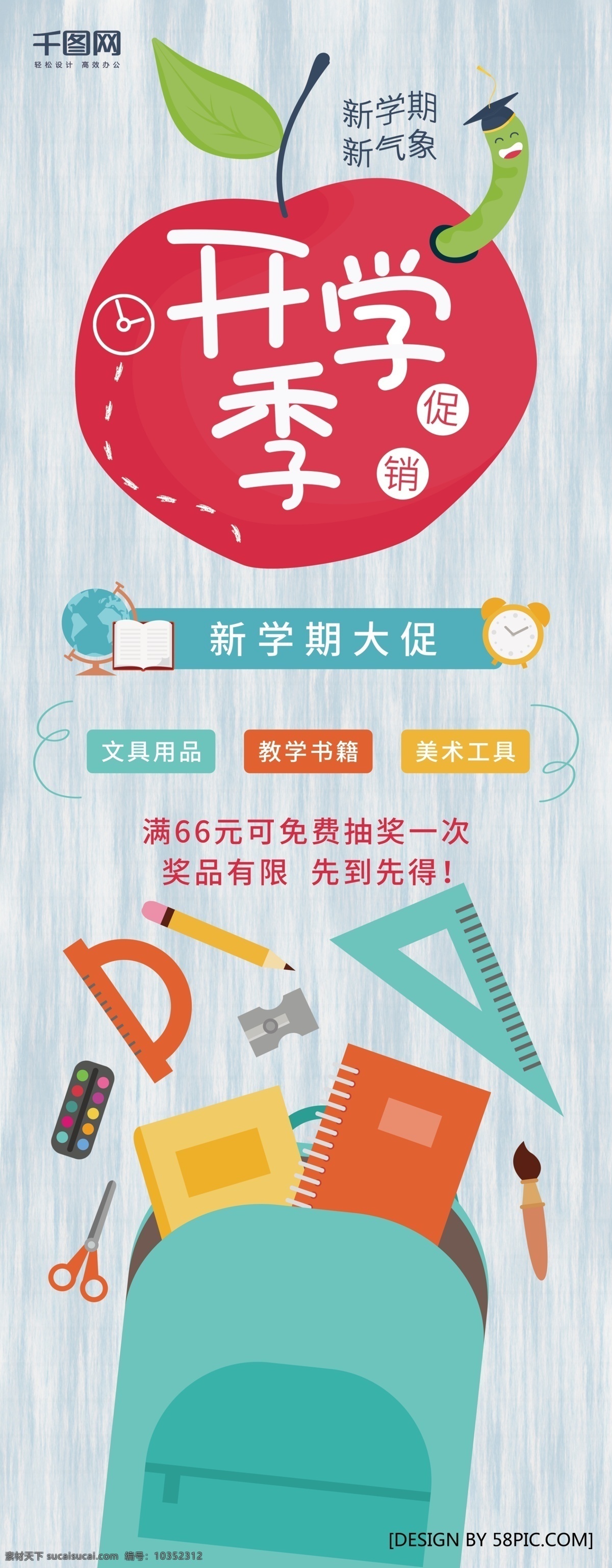 时尚 卡通 开学 季 展架 开学季 闹钟 尺子 书包 促销 新学期大促