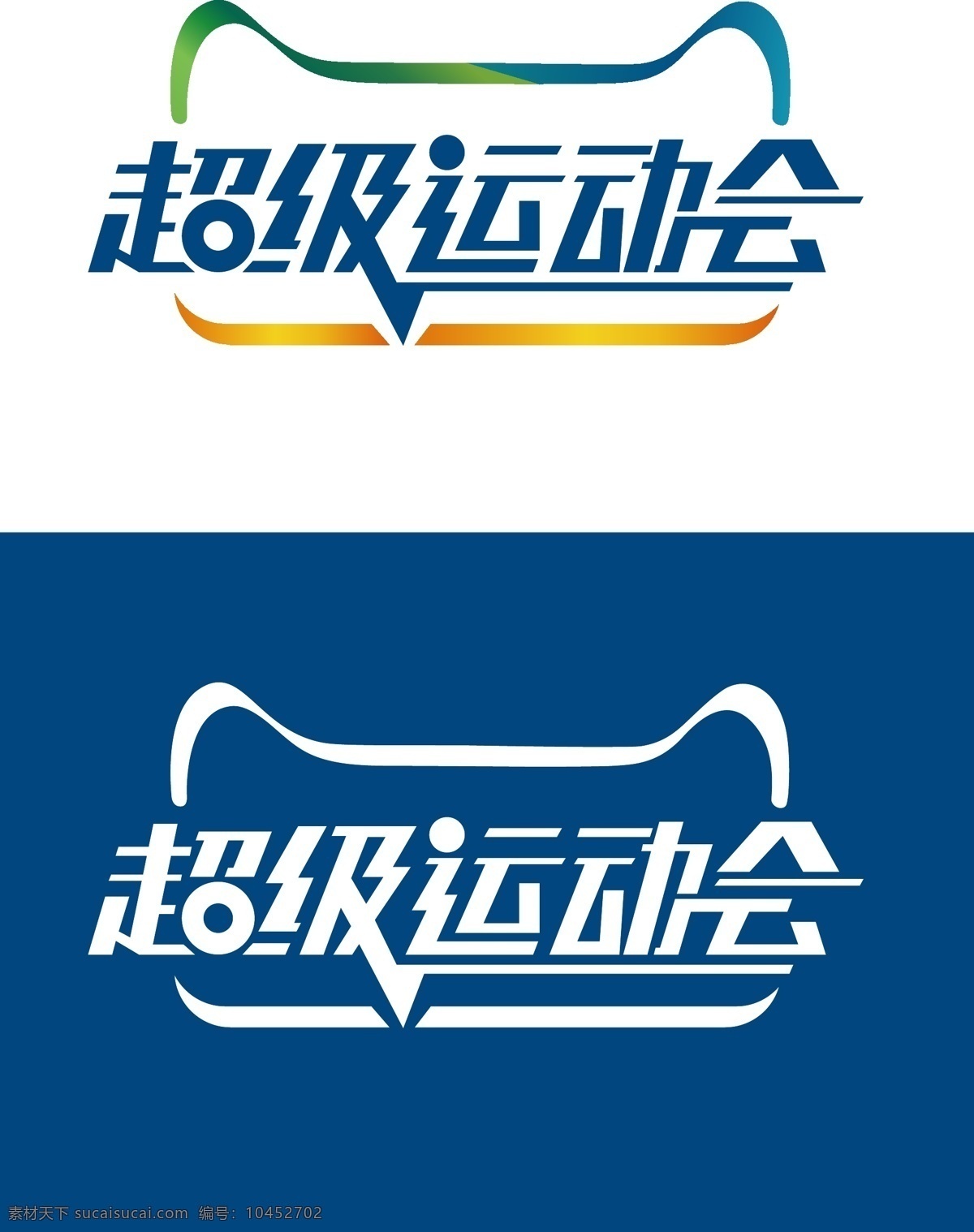 天猫 超级 运动会 淘宝 logo 超级运动会 白色