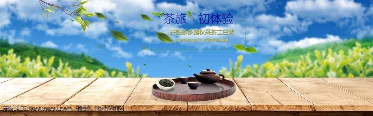 茶 之旅 淘宝 海报 茶叶 旅行 清新 淘宝背景 茶道 茶艺 中国风 蓝天 白云