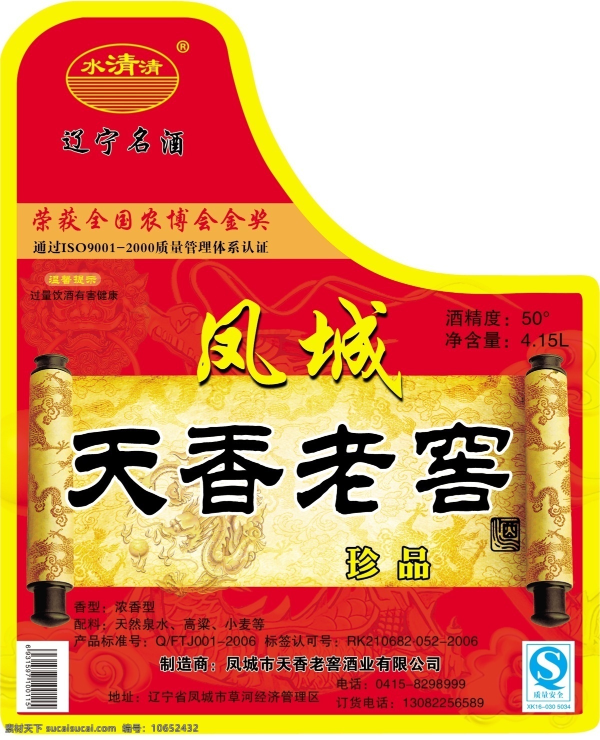 凤城 酒 分层 包装设计 源文件库 凤城酒 天香老窖 psd源文件