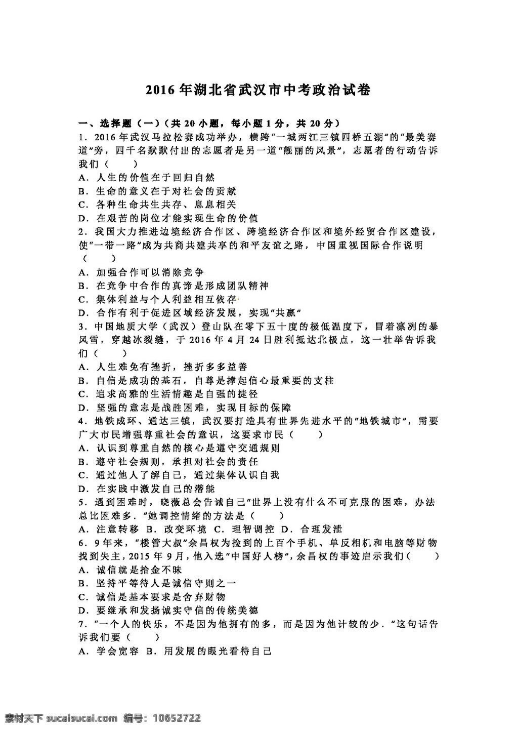 中考 专区 思想 品德 湖北省 武汉市 政治 试题 试题试卷 思想品德 中考专区
