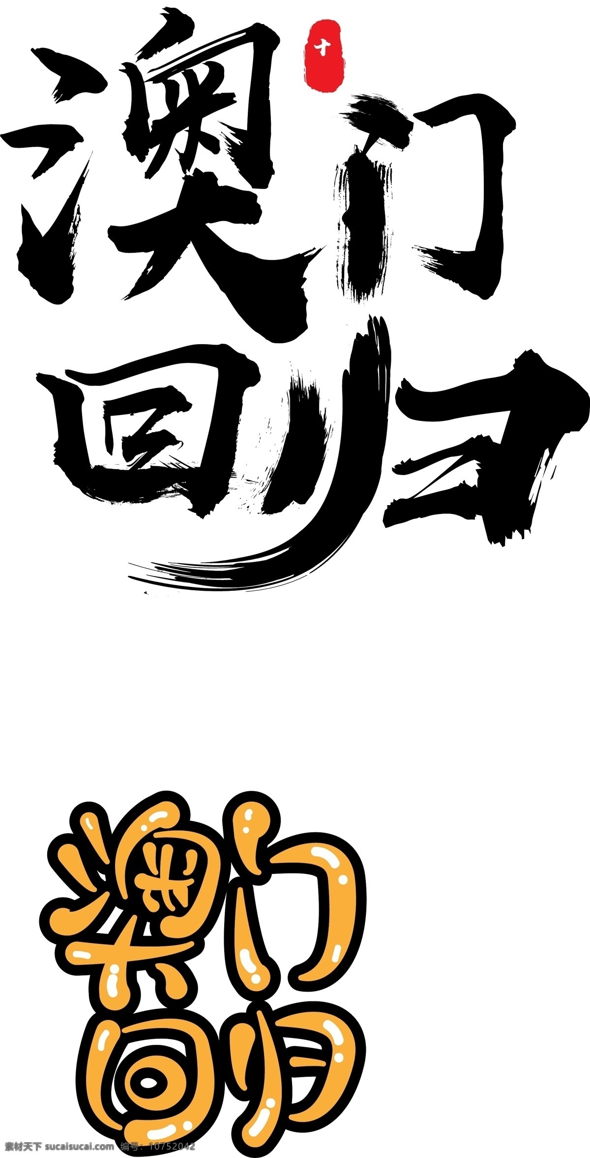 澳门回归 字体 排版 元素 字体设计 艺术字体 字体排版 创新 免费字体 免费素材 创意字体 创新字体 矢量 可编辑 纪念日 回归 澳门