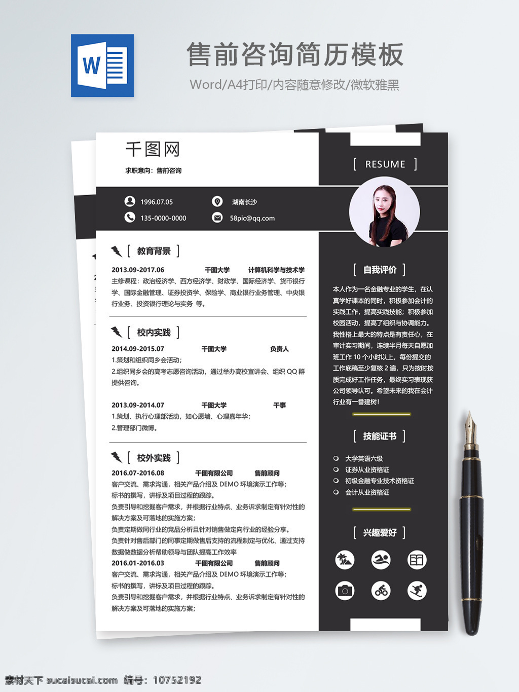 售 前 咨询 个人简历 模板下载 简历 简历模板 客服 商务 个人简历模板 13年 售前 售前咨询 深灰色