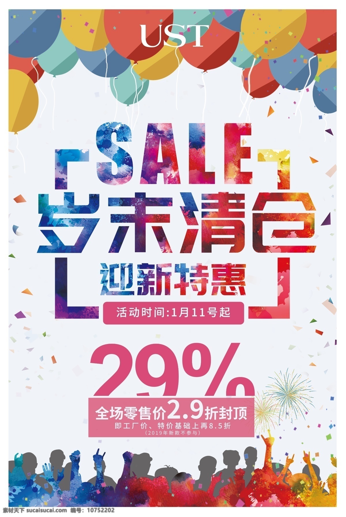 岁末清仓 迎新特惠 氛围 个性 打折 折扣 优惠 分层