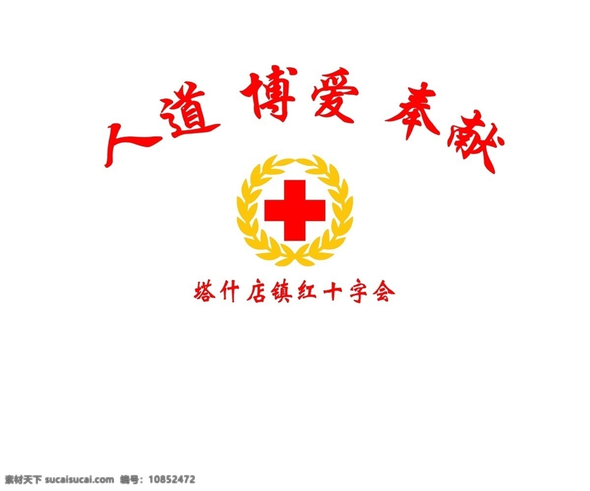 塔什 店 红十字会 塔什店 背景墙 标志 红十字背景墙 logo设计
