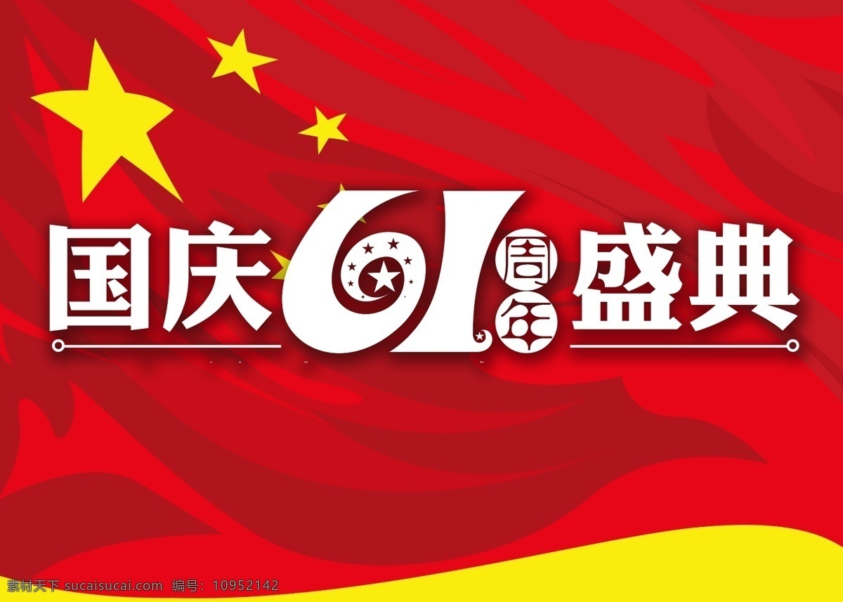 国庆 盛典 61 红旗 节日素材 国庆节